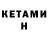 КЕТАМИН ketamine Weselin Kamenov