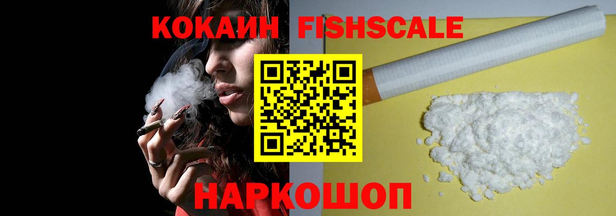 Троицк  COCAIN FishScale  хочу   COCAIN 99%  Вход с VPN 
