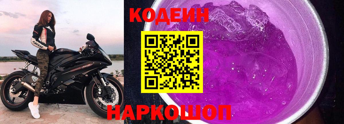 Кодеиновый сироп Lean Purple Drank Троицк